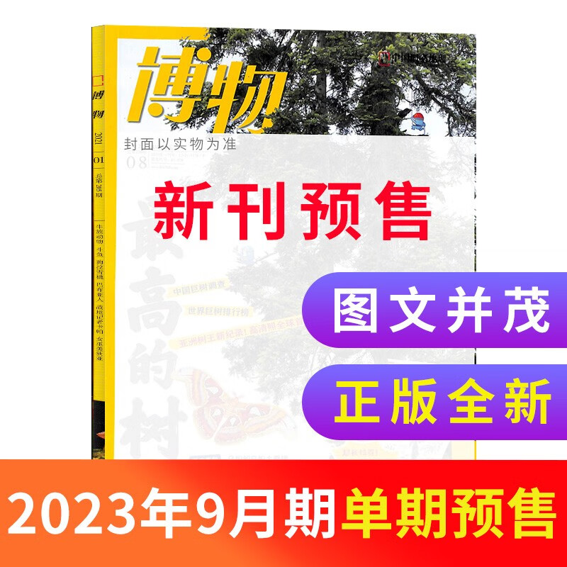 【期数自选】 单期订阅包邮 博物2023年1/2/3/4/5/6/7/8/9月单期 杂志铺青少年科普百科知识博物君 预售2023年9月