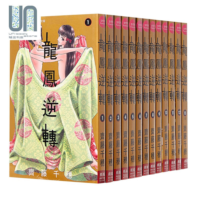 漫画 龙凤逆转(13全) 齐藤千穗 台版漫画书 长鸿出版社