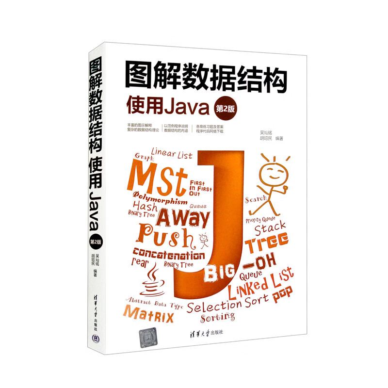 图解数据结构——使用Java（第2版）