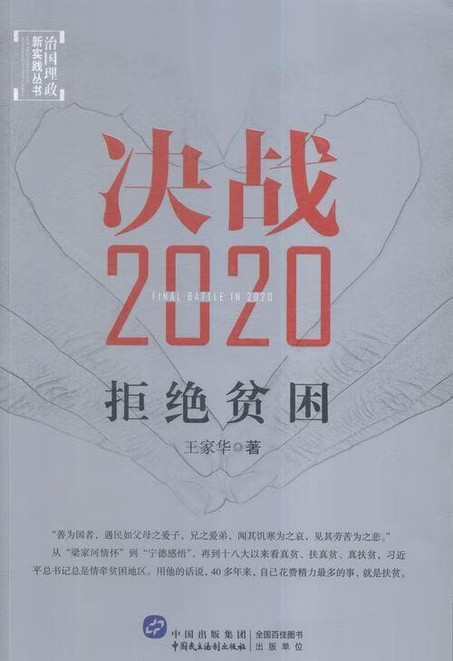 决战2020:拒绝贫困 王家华 经济 9787516211250