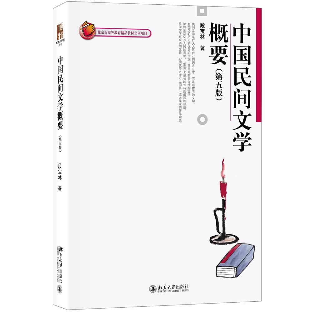 中国民间文学概要(第5版)