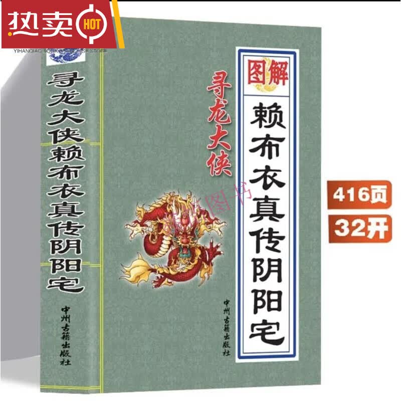 【赖布衣真传阴阳宅】正版好书无删减赖布衣绝版真传阴阳宅大全在家学习入门资料古书籍 正版 资料古书籍 资料古书籍