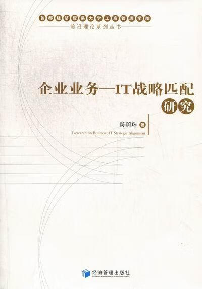 企业业务:it strategic alignment 陈蔚珠 管理 9787509614679