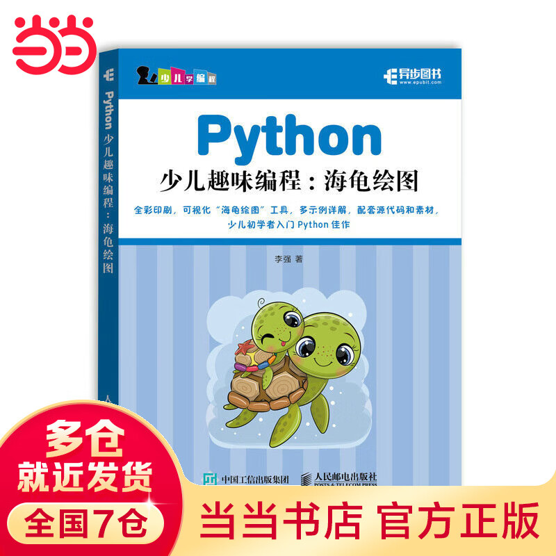 Python少儿趣味编程：海龟绘图