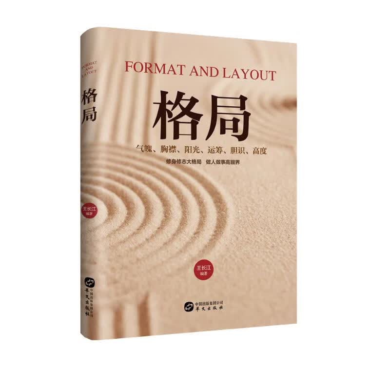 格局（修身修志大格局 做人做事高眼界）