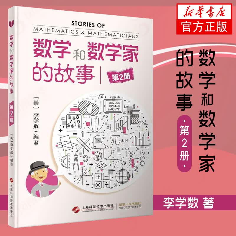 数学和数学家的故事 第2册 [美]李学数 中小学生科普课外阅读 数学科普读物青少年科普读物