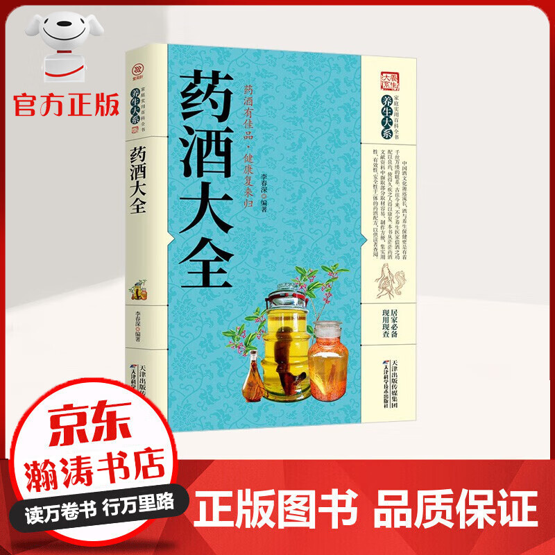 【特价专区】药酒大全 药酒有佳品 健康复来归 家庭实用百科全书 现用现查中国医学书籍