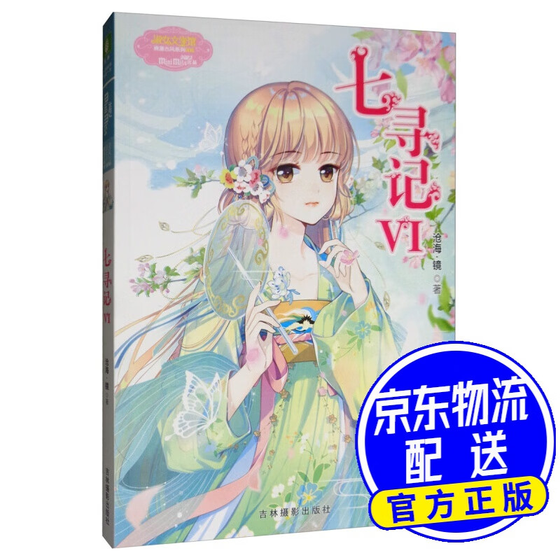 小小姐少女温暖贺岁系列：七寻记6
