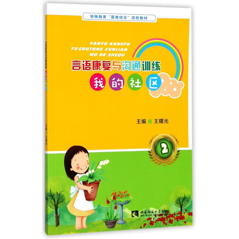 我的社区(特殊教育医教结合实验教材)/言语康复与沟通训练