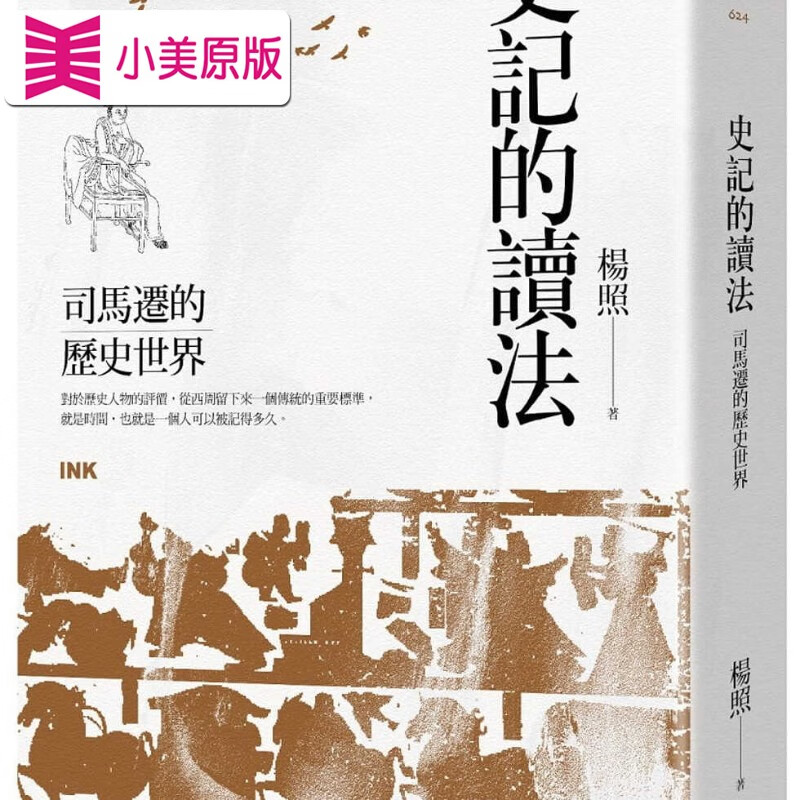 现货 史记的读法 司马迁的历史世界 台版原版 杨照 印刻
