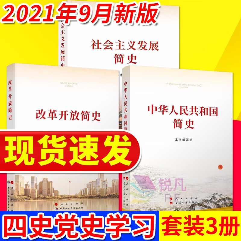 中华人民共和国简史 改革开放简史 社会主义发展简史 32开全三册2021新版 四史党史学习书籍 中国共产党历史简史 人民出版社