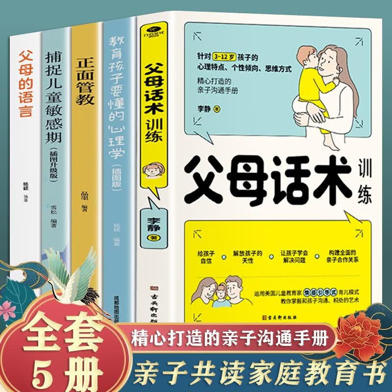 【官方正版】父母话术训练手册+教育孩子要懂的心理学 育儿图书家教方法书籍育儿百科书3~12岁孩子儿童正面管教书籍 5册套装；亲子共读家庭教育书
