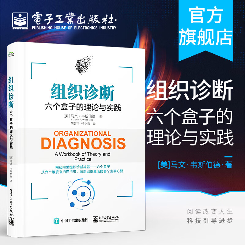 官方正版 组织诊断 六个盒子的理论与实践 将六个盒子运用于工作中 你将得心应手地开展组织