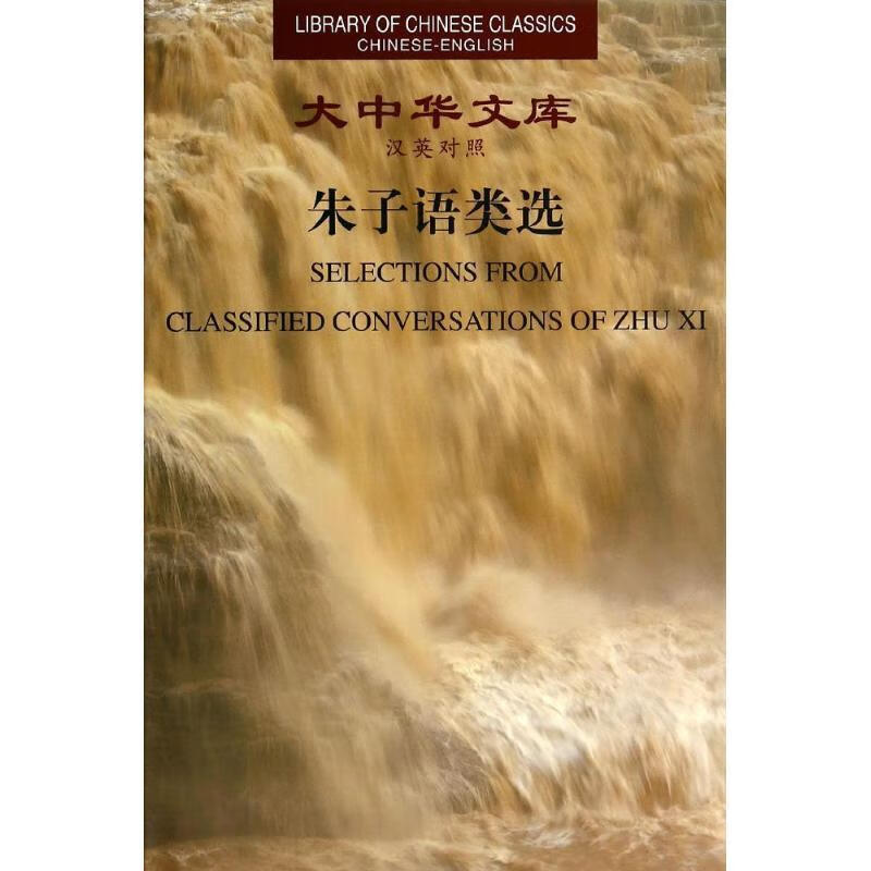 大中华文库:朱子语类选汉英对照
