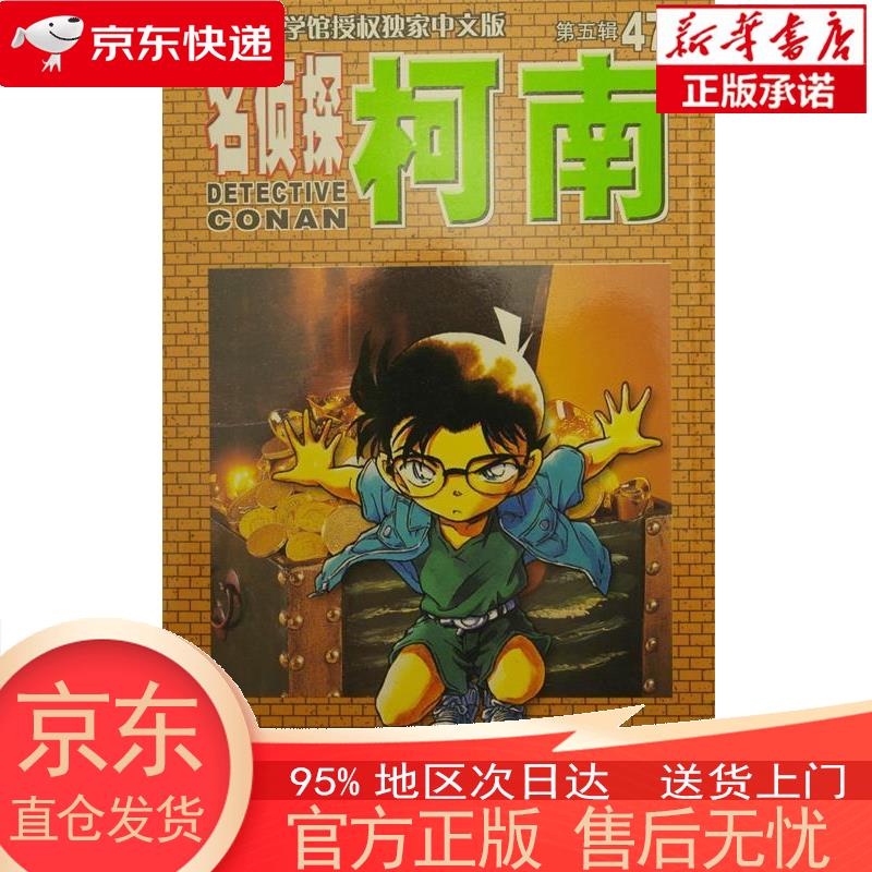 【正版图书全新速发】名侦探柯南（新装再编版）