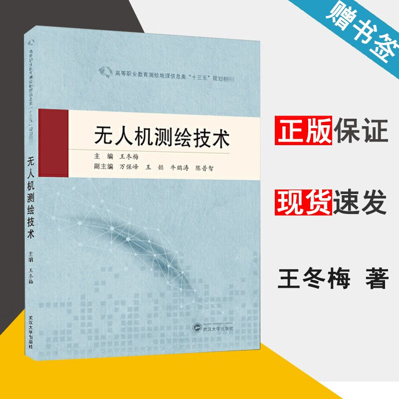 包邮 无人机测绘技术 王冬梅 武汉大学出版社 高等职业教育测绘地理