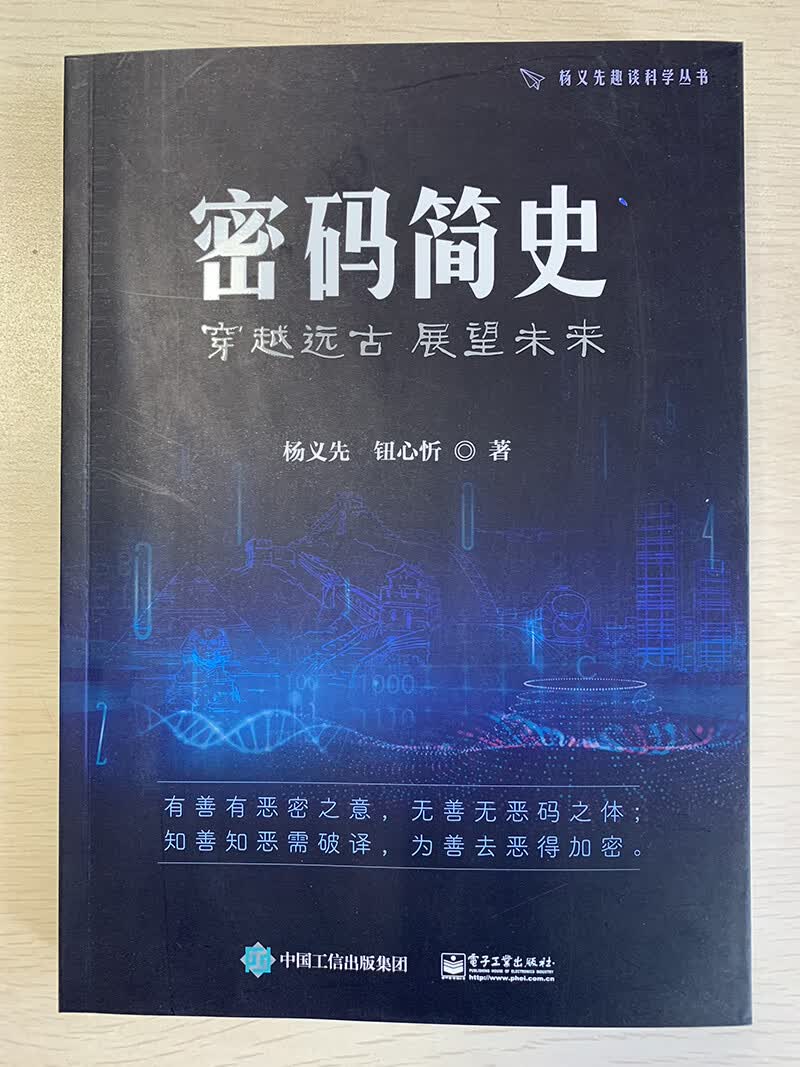 密码简史——穿越远古 展望未来详情图