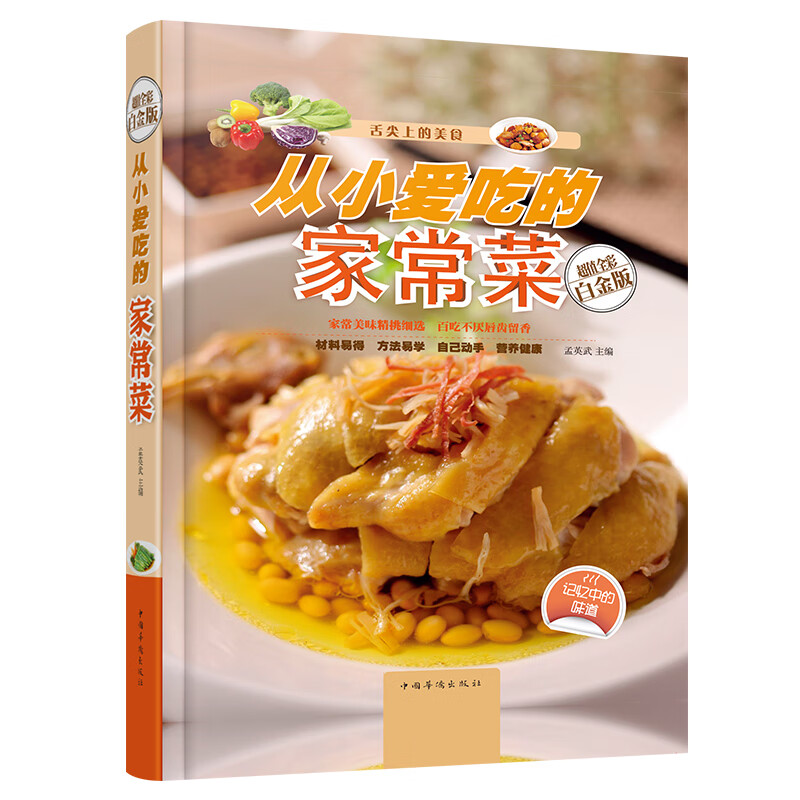 从小爱吃的家常菜（超值全彩白金版）