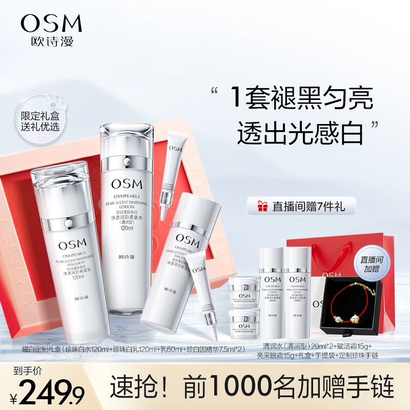 欧诗漫（OSM）珍珠白爽肤水乳液面霜眼霜精华生日礼物护肤品套装礼盒美白补水