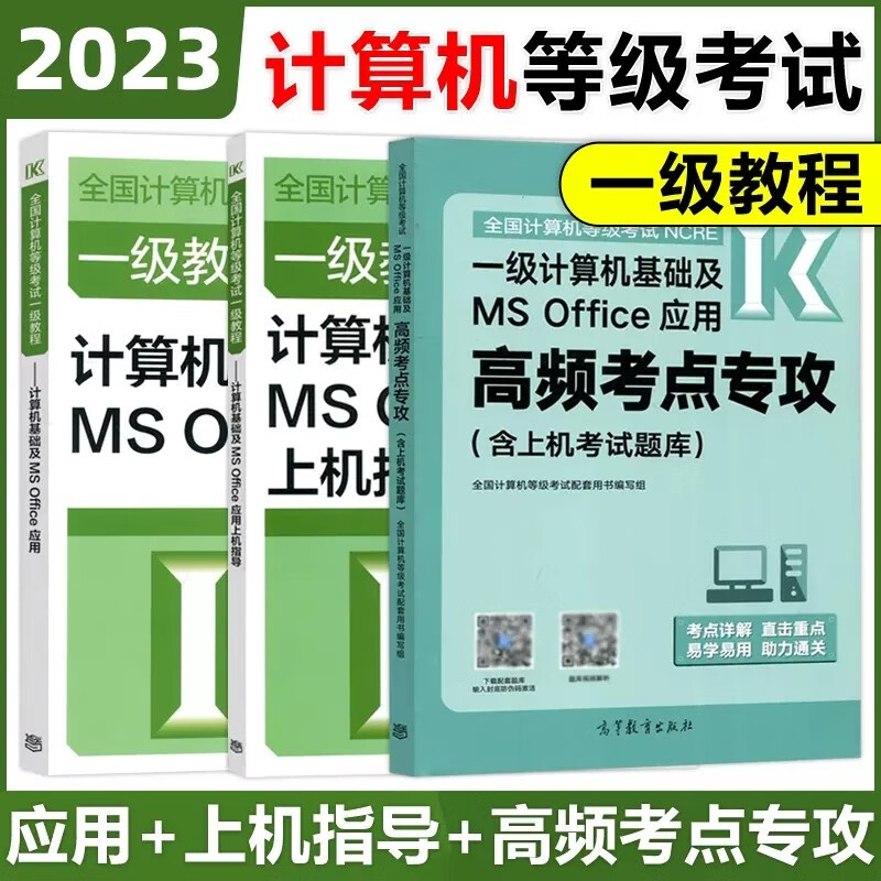 现货包邮 高教版2023年全国计算机等级考试一级计算机基础及MS Office应用教材+高频考点专攻上机考试题库+上机指导 一级MS