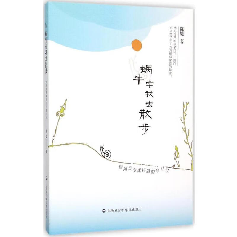 蜗牛牵我去散步:自闭症专家妈妈的育儿经