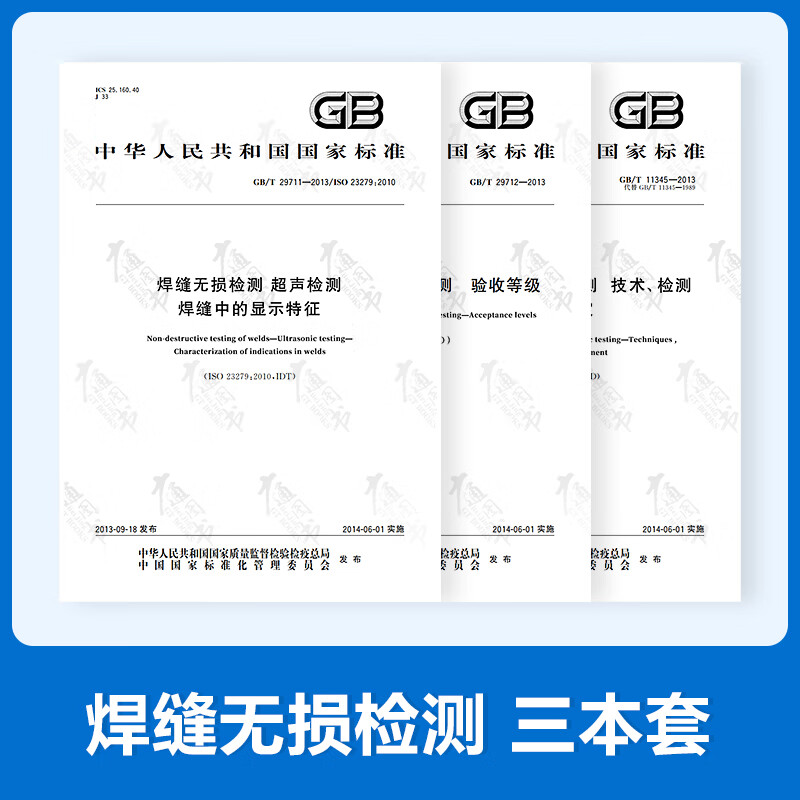焊缝无损检 超声检测 共3册 GB/T29712无损检测 超声检测 验收等级+焊缝中的显示特征+GB/T 11345-2013超声检测技术检测等级和评定