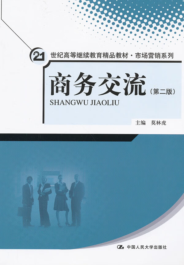 【二手8成新】 商务交流(第二版) 莫林虎 9787300160429 中国人民大学