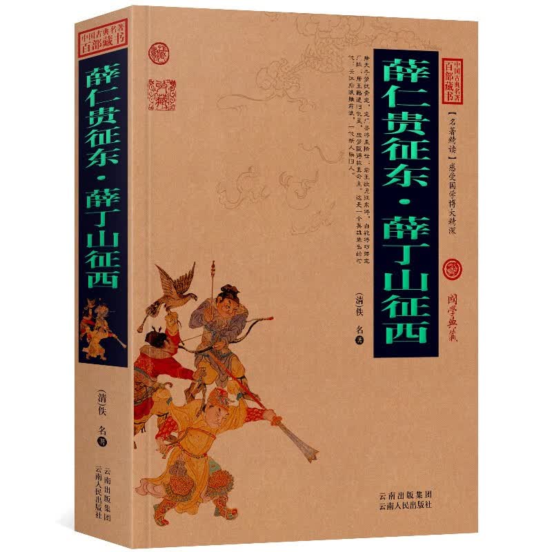 薛仁贵征东.薛丁山征西 白话文图文版 薛仁贵征东 薛丁山征西 古典小说 历史小说中国古典名著百部藏