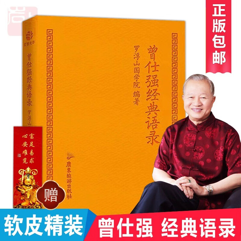 曾仕强经典语录 中国式管理之父所著 辑隽言妙语聚思想精粹修身养性书籍 小巧便携随时阅读实用典藏佳品精装小本口袋本随时阅读