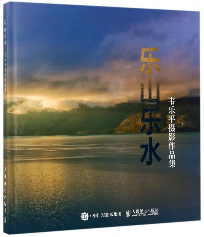 乐山乐水(韦乐平摄影作品集)(精)