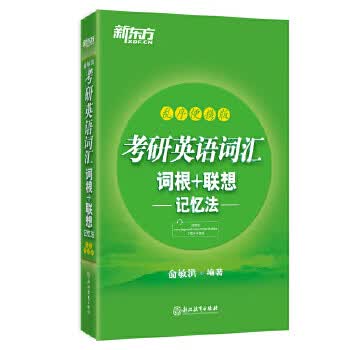 新东方 考研英语词汇词根+联想记忆法:乱序便携版【正版图书】