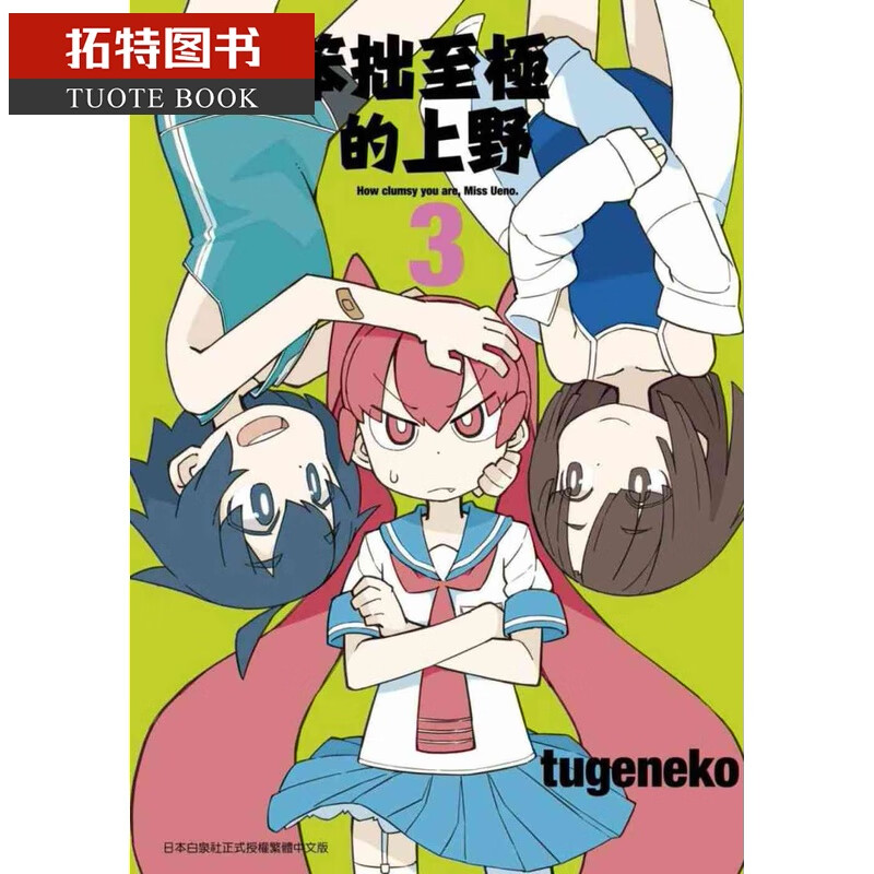 现货 台版漫画书 tugeneko笨拙至极的上野(03)青文台版原版书籍