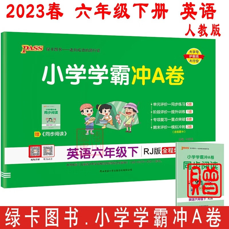 2023版小学学霸冲A卷 英语六年级下 人教版RJ 小学6年级英语下册单元同步练习 PASS绿卡图书