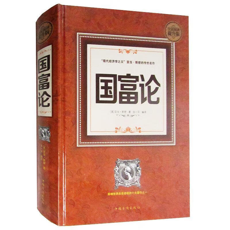 国富论:全民阅读提升版/亚当·斯密/经济/9787511353528