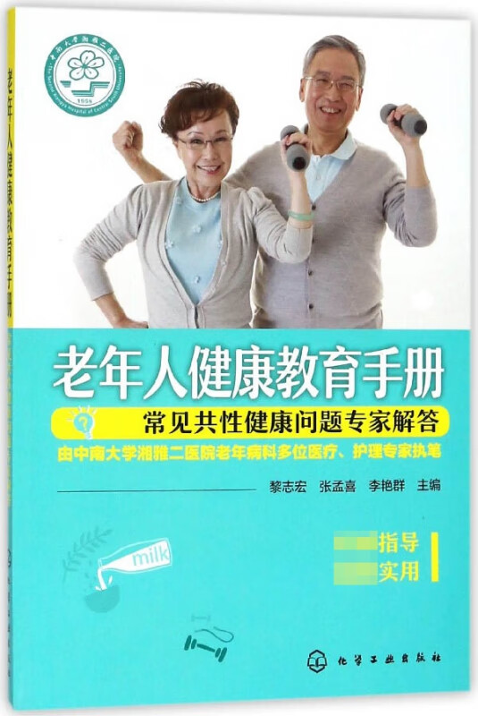 老年人健康教育手册(常见共性健康问题专家解答)