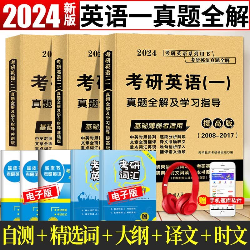 2024考研英语一历年真题试卷全解及学习指导提高版+基础版+冲刺版
