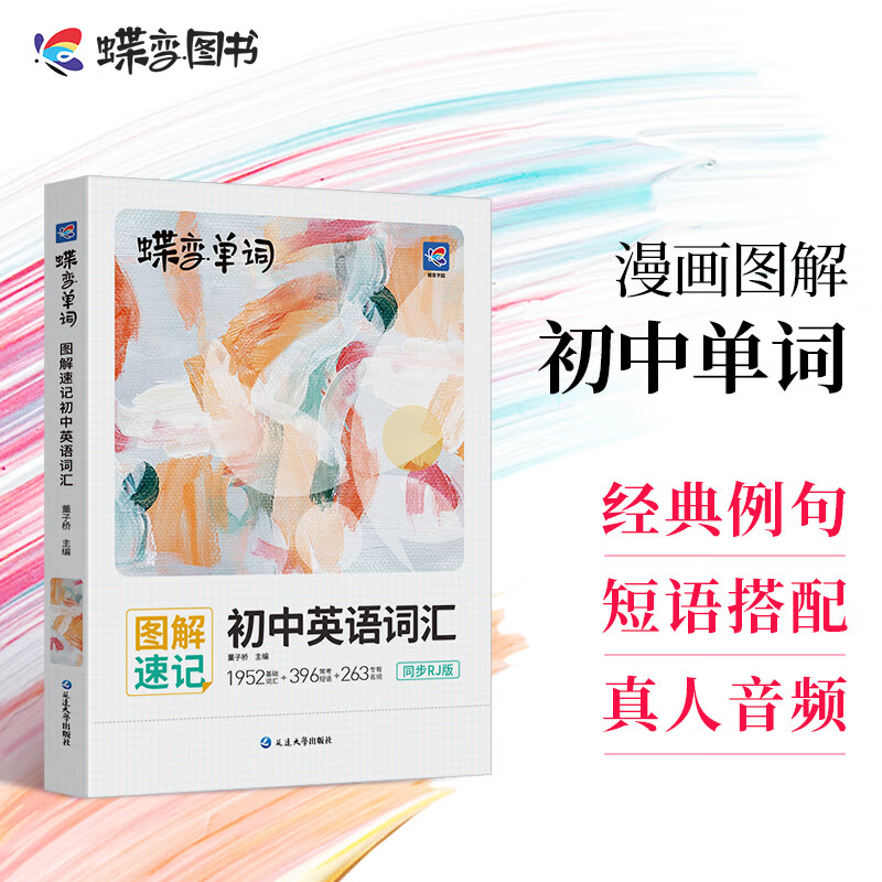 蝶变 初中英语单词人教版 图解速记中考单词初中一二三年详解例句原创插画全国通用中学生快速背单词 初中单词书 人教版