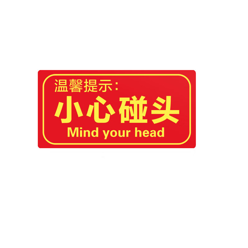 欧仓 温馨提示安全警示牌 墙贴标识牌 不干胶 小心碰头墙贴 红色10片