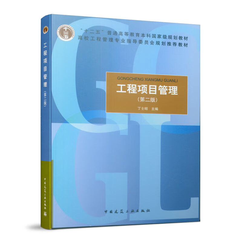 工程项目管理 丁士昭主编