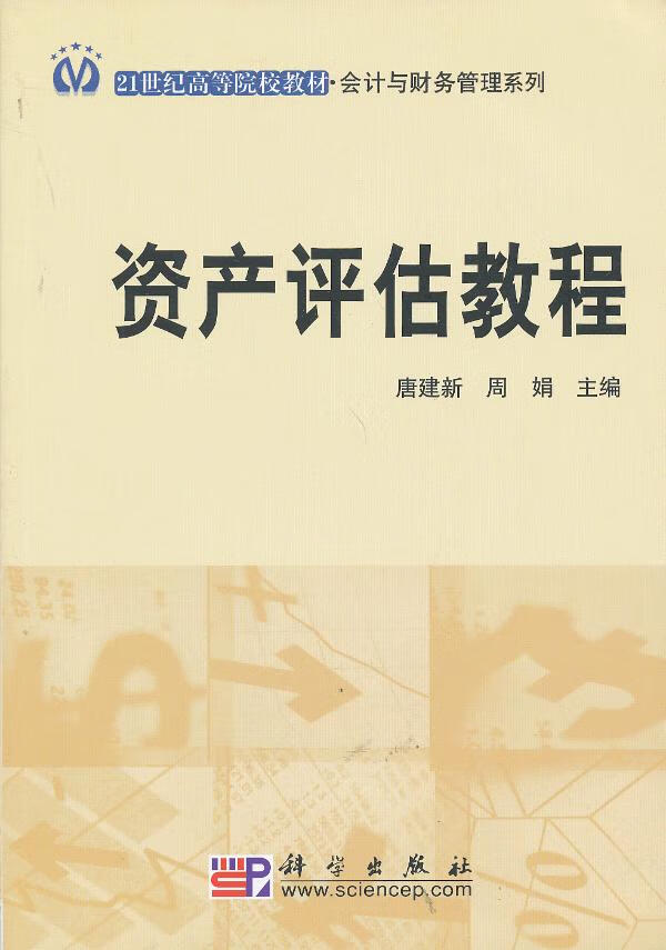 资产评估教程【正版图书】