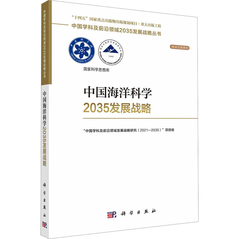 中国海洋科学2035发展战略 图书