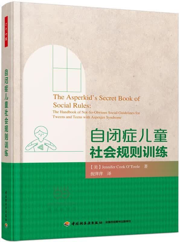 自闭症儿童社会规则训练 心理学 9787518407989
