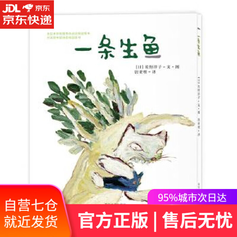 【新华书店】一条生鱼 佐野洋子 绘,唐亚明 译 南京大学出版社