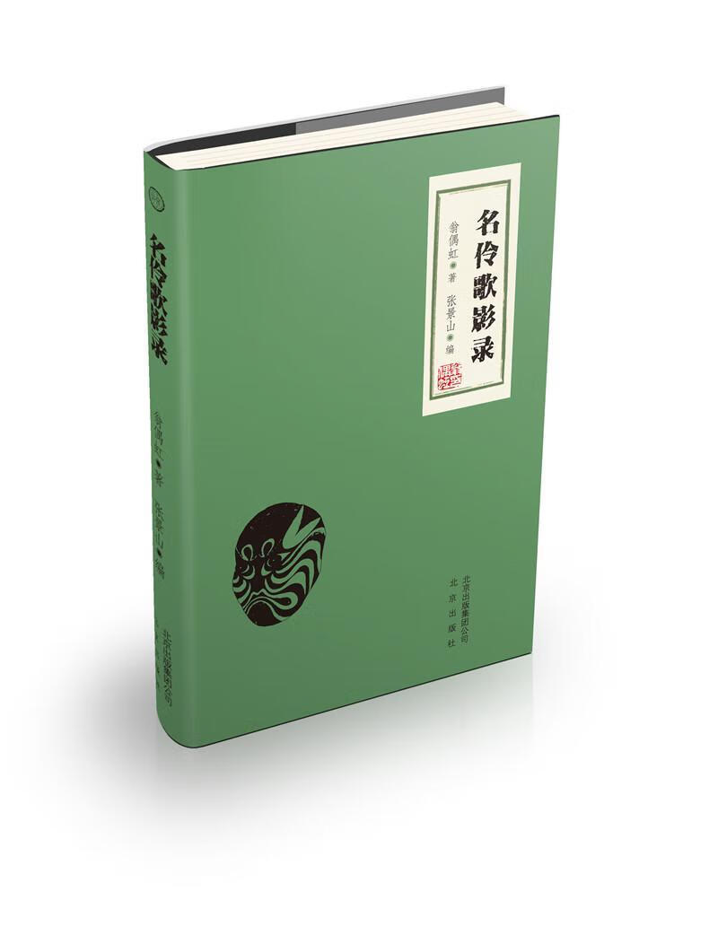 名伶歌影录 翁偶虹 文学 9787200133998
