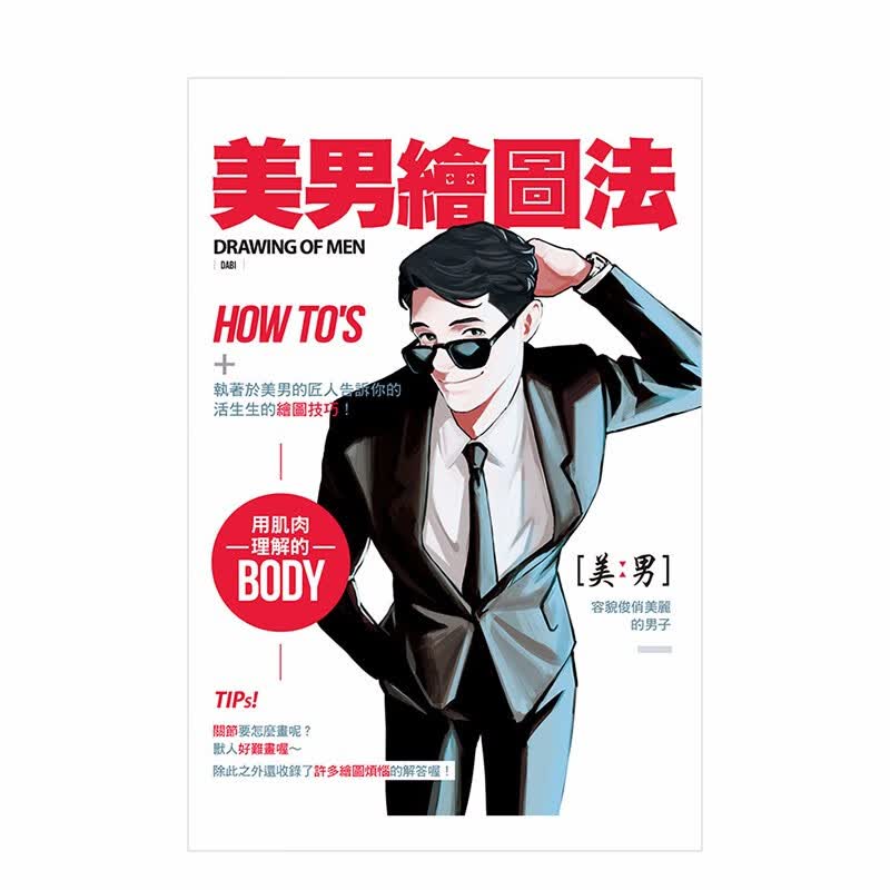 【现货】美男绘图法 绘画技巧 漫画技法港台原版图书籍台版正版进口善本图书