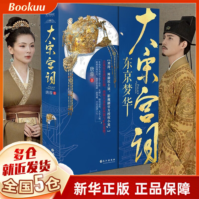 大宋宫词：东京梦华(影视原著、历史传奇小说) 唐蓉著 新书