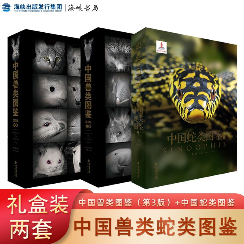 【京东限定】官方正版 礼盒装中国兽类图鉴+中国蛇类图鉴 国家保护野生动物生态图片奇珍异兽鸟类蛇类熊猫科普百科书籍海峡书局