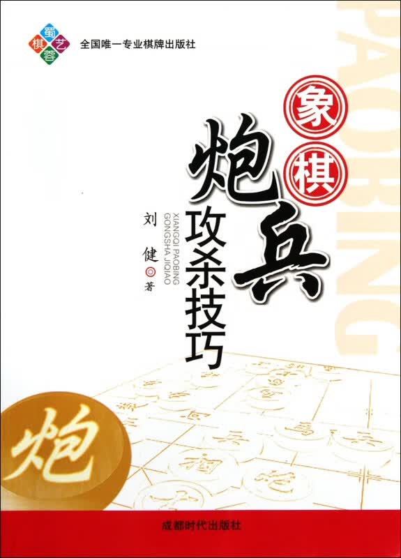 象棋炮兵攻杀技巧