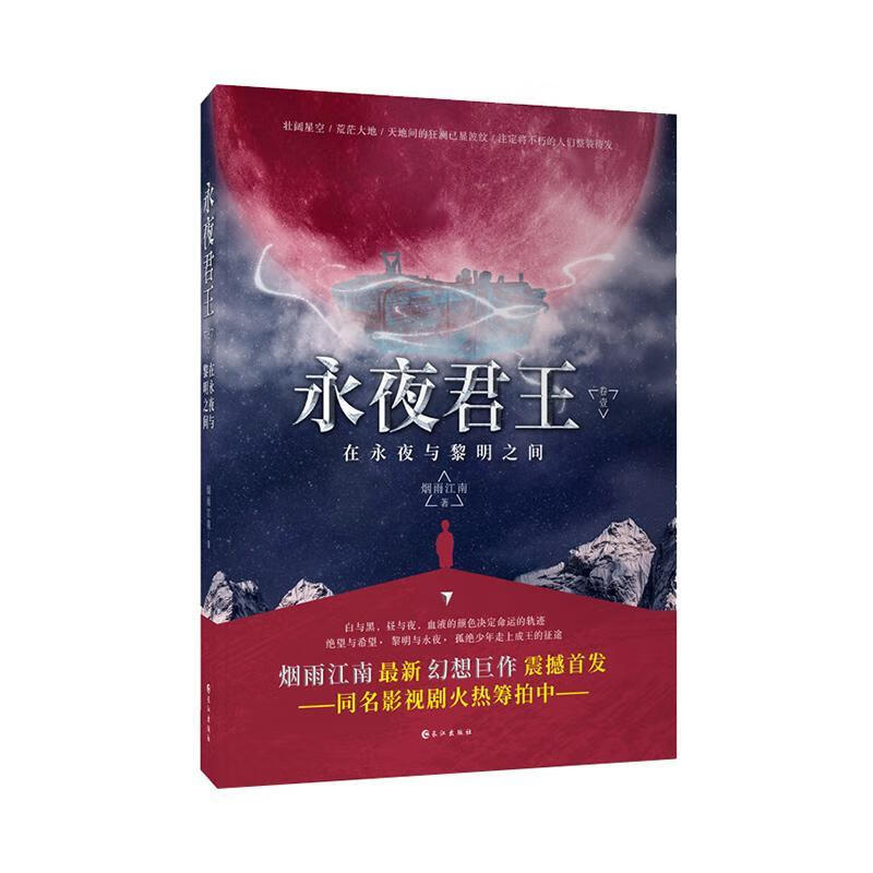 永.卷一 烟雨江南 小说 9787549