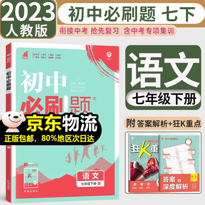 【自选】2024版初中必刷题七年级上册下册语文数学英语政治历史地理生物人教版初一7年级课本同步练习册作业本 七下语文【人教版】